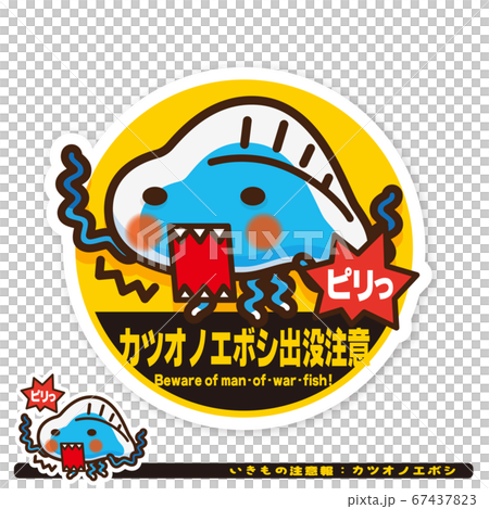 いきもの注意報：カツオノエボシ出没注意サイン 67437823