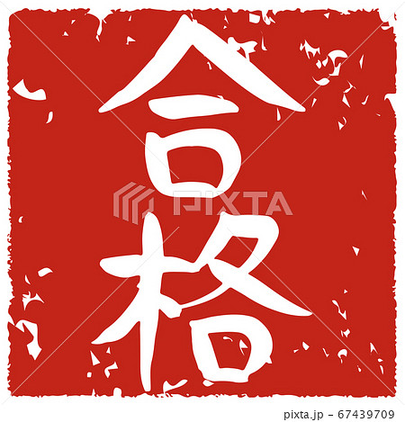 合格という手書きの筆文字のスタンプのイラスト素材