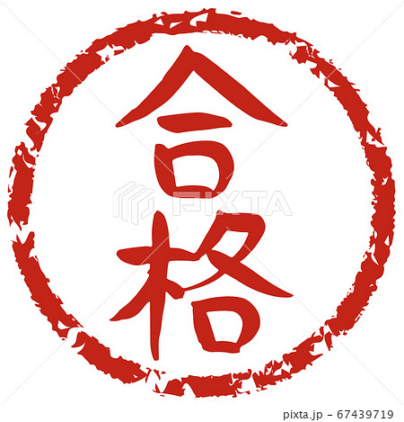 合格という手書きの筆文字のスタンプのイラスト素材