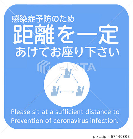 新型コロナウイルス感染症対策実施中の呼びかけポスター1/7一定距離をあけてお座り下さい 67440308