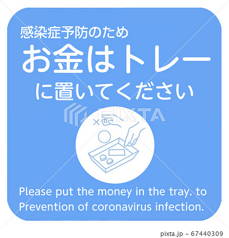 新型コロナウイルス感染症対策実施中の呼びかけポスター2 7お金はトレーに置いて下さいのイラスト素材