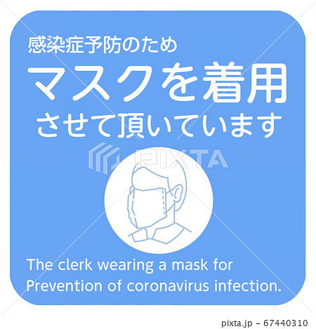 新型コロナウイルス感染症対策実施中の呼びかけポスター3/7マスクを着用させて頂いています 67440310