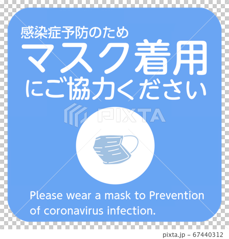 實施新的冠狀病毒感染措施時呼籲張貼者4/7請配合戴口罩 實施新的冠狀病毒感染措施時呼籲張貼者4/7請配合戴口罩 67440312