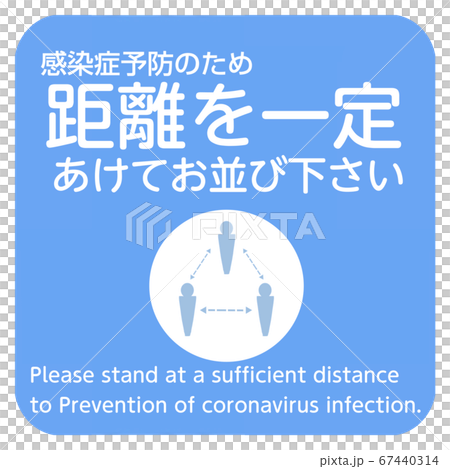呼籲張貼有關新的冠狀病毒感染措施的海報6/7請在遠處排隊 67440314