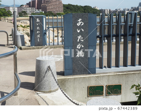 福岡市東区の「あいたか橋」 67442389