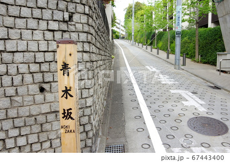 青木坂（東京都港区南麻布） 67443400