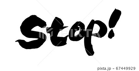 筆文字素材の手書きの Stop 墨で書いたストップの英単語のイラスト文字のイラスト素材