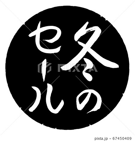 書道:冬のセール-縦書き-デザイン黒円 書道:冬のセール-縦書き-デザイン黒円 67450409