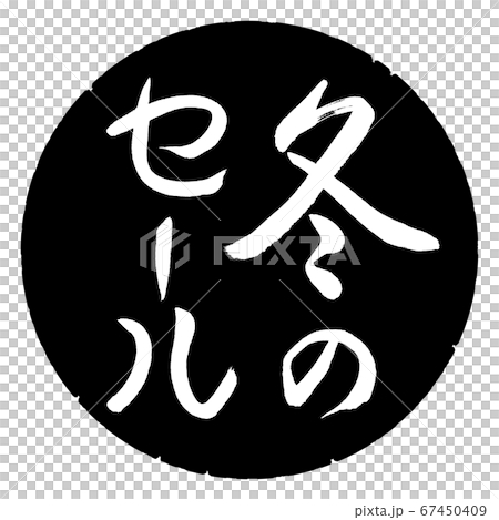 書道:冬のセール-縦書き-デザイン黒円 書道:冬のセール-縦書き-デザイン黒円 67450409