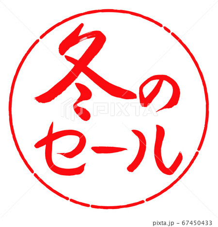 書道：冬のセール-横書き-デザイン円-03紅 67450433