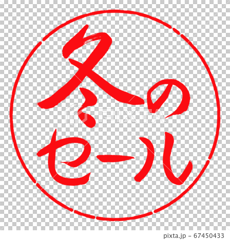 書道：冬のセール-横書き-デザイン円-03紅 67450433