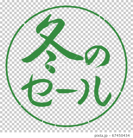 書法:冬季特賣-Horizontal-Design Circle-04若葉 書法:冬季特賣-Horizontal-Design Circle-04若葉 67450434