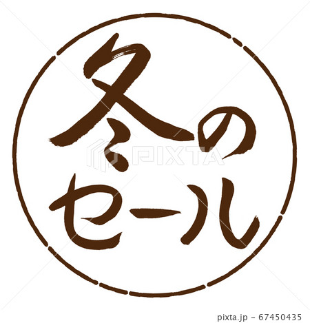 書道:冬のセール-横書き-デザイン円-05茶 書道:冬のセール-横書き-デザイン円-05茶 67450435