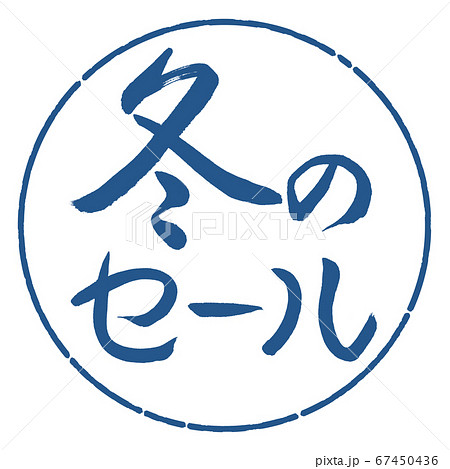 書道:冬のセール-横書き-デザイン円-06藍 書道:冬のセール-横書き-デザイン円-06藍 67450436