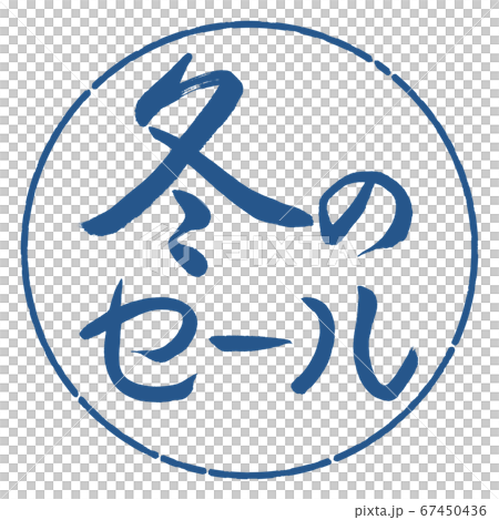 書道:冬のセール-横書き-デザイン円-06藍 書道:冬のセール-横書き-デザイン円-06藍 67450436