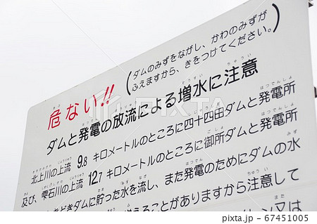 河川の警告看板 増水に注意 河川の警告看板 増水に注意 67451005