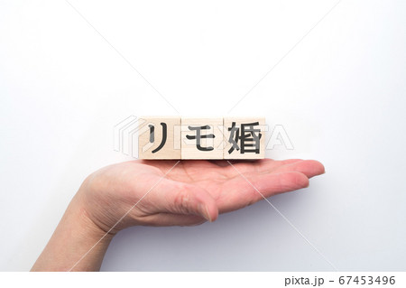 イメージ　リモ婚 67453496