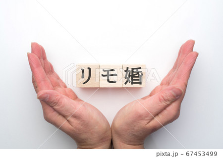 イメージ リモ婚 イメージ リモ婚 67453499
