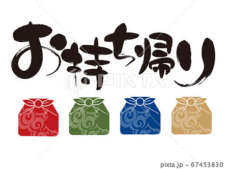 ふろしき・筆文字お持ち帰りアイコンセット ふろしき・筆文字お持ち帰りアイコンセット 67453830