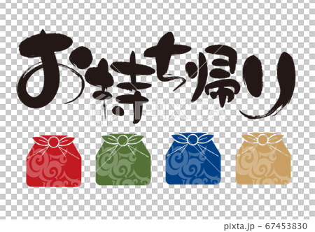 ふろしき・筆文字お持ち帰りアイコンセット ふろしき・筆文字お持ち帰りアイコンセット 67453830