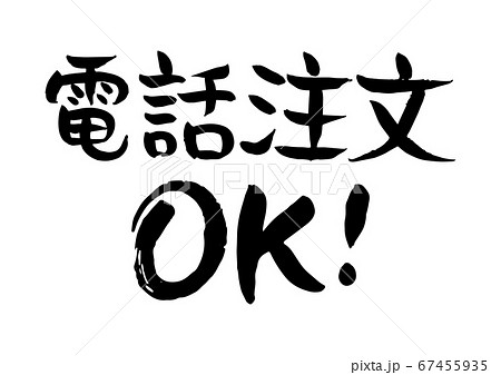 電話注文ok という雰囲気のある手書きの筆文字のイラスト素材