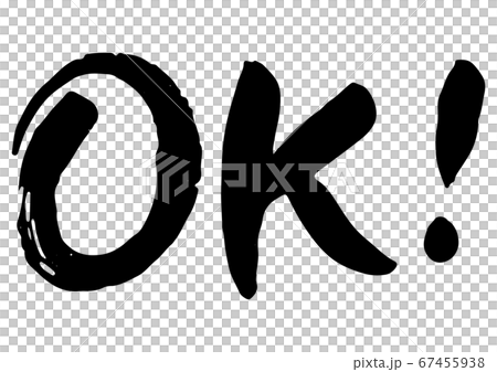Ok という雰囲気のある手書きの筆文字のイラスト素材