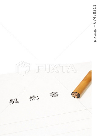 契約書とはんこ 契約書とはんこ 67458311