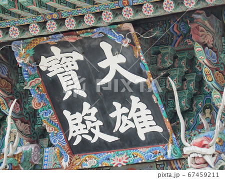 海東龍宮寺　ヘドンヨングンサ 67459211