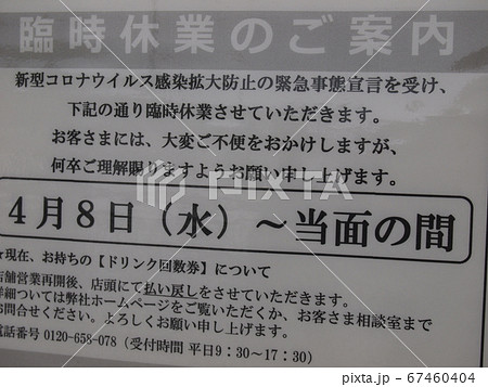 臨時休業のお知らせ 臨時休業のお知らせ 67460404