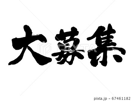 筆文字　大募集　横書き 67461182