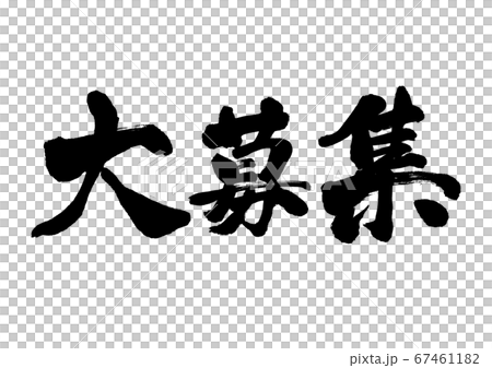 筆文字　大募集　横書き 67461182