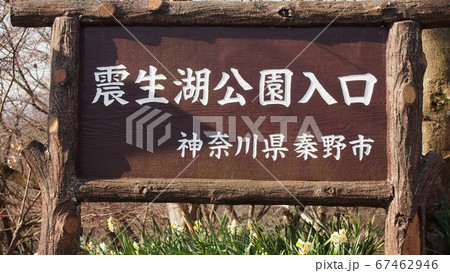 震生湖公園の入口看板 67462946