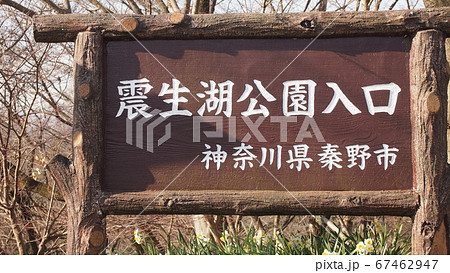 震生湖公園の入口看板 震生湖公園の入口看板 67462947