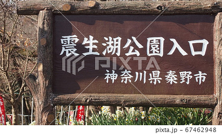 震生湖公園の入口看板 震生湖公園の入口看板 67462948