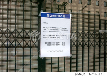 閉店のお知らせの貼り紙 閉店のお知らせの貼り紙 67463148