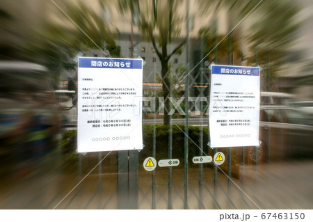 閉店のお知らせ 67463150