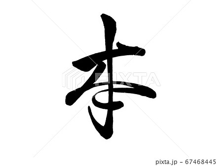 筆文字 本 行書 筆文字 本 行書 67468445