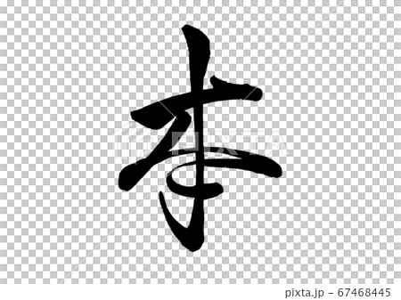 筆文字 本 行書 筆文字 本 行書 67468445
