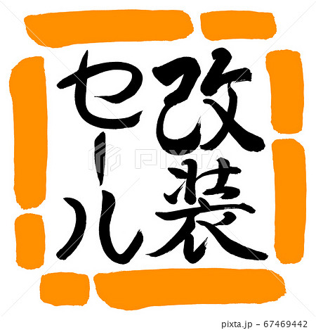 書道:改装セール-縦書き-デザイン四角-02橙 書道:改装セール-縦書き-デザイン四角-02橙 67469442