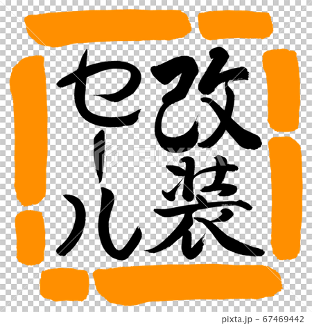 書道:改装セール-縦書き-デザイン四角-02橙 書道:改装セール-縦書き-デザイン四角-02橙 67469442