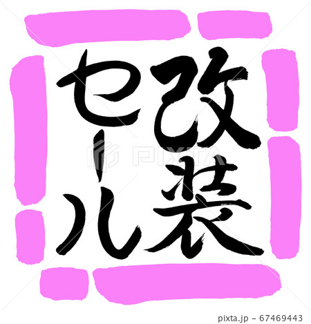 書道:改装セール-縦書き-デザイン四角-03桃 書道:改装セール-縦書き-デザイン四角-03桃 67469443