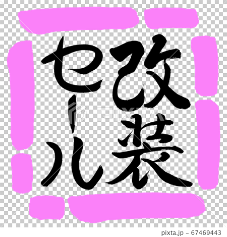 書道:改装セール-縦書き-デザイン四角-03桃 書道:改装セール-縦書き-デザイン四角-03桃 67469443