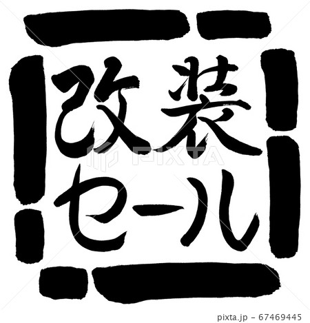 書道:改装セール-横書き-デザイン四角-00黒 書道:改装セール-横書き-デザイン四角-00黒 67469445
