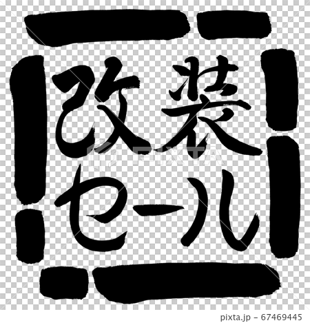 書道:改装セール-横書き-デザイン四角-00黒 書道:改装セール-横書き-デザイン四角-00黒 67469445