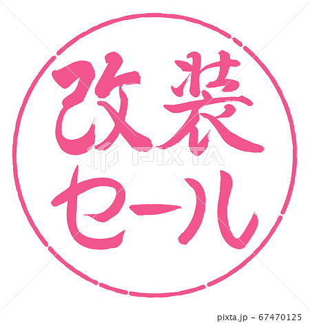 書道:改装セール-横書き-デザイン円-02桜 書道:改装セール-横書き-デザイン円-02桜 67470125