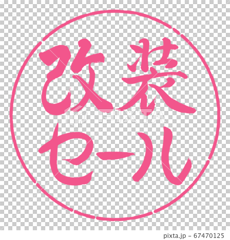 書道:改装セール-横書き-デザイン円-02桜 書道:改装セール-横書き-デザイン円-02桜 67470125