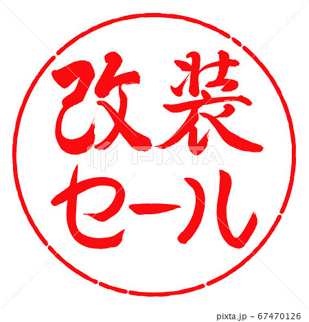 書道：改装セール-横書き-デザイン円-03紅 67470126
