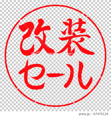 書道：改装セール-横書き-デザイン円-03紅 67470126