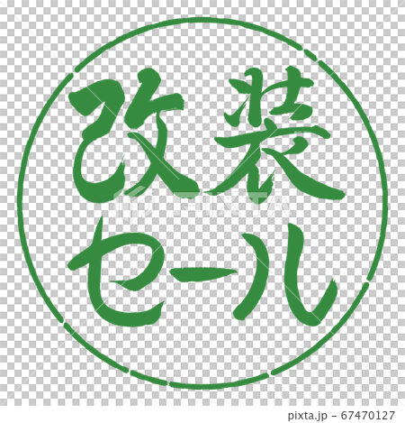 書法:翻新銷售-水平設計圈-04若葉 書法:翻新銷售-水平設計圈-04若葉 67470127