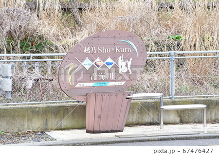 青海川駅(新潟県) 青海川駅(新潟県) 67476427